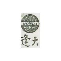 逢大及圖 HONDA