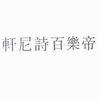 軒尼詩百樂帝