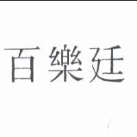 百樂廷