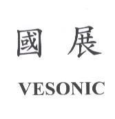 國展 VESONIC