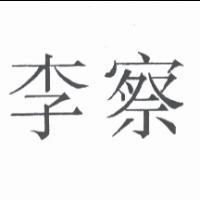 李察