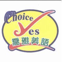 喬雅美語及圖 CHOICE YES