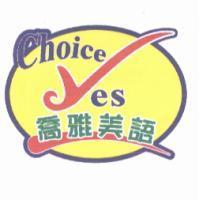 喬雅美語及圖 CHOICE YES