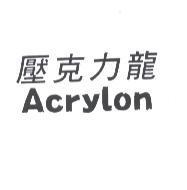 壓克力龍 Acrylon