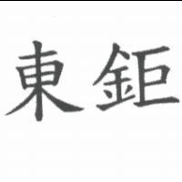 東鉅