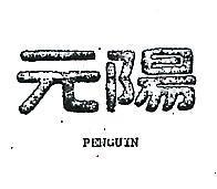元陽及圖 PENGUIN 