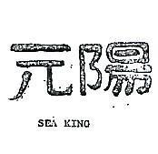 元陽及圖 SEA KING 
