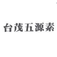 台茂五源素