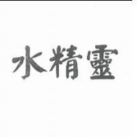 水精靈