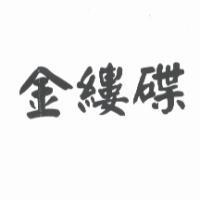 金縷碟