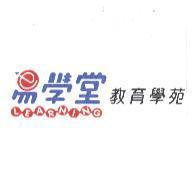 易學堂教育學苑 LEARNING