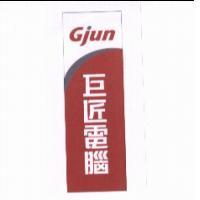 Gjun 巨匠及圖