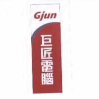 Gjun 巨匠及圖