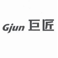 Gjun 巨匠