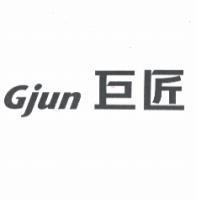 Gjun 巨匠