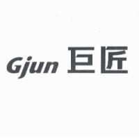 Gjun 巨匠