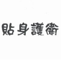 貼身護衛