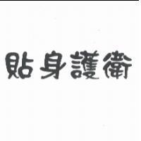 貼身護衛
