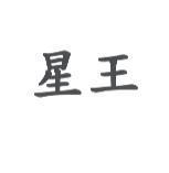星王