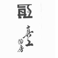 真工陶房及圖