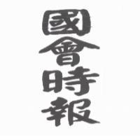 國會時報
