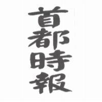 首都時報