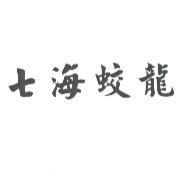 七海蛟龍