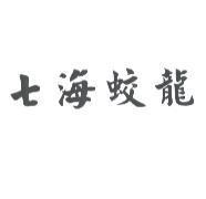 七海蛟龍