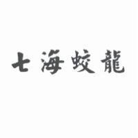 七海蛟龍
