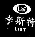 李斯特 LIST