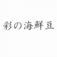 彩の海鮮豆