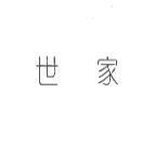 世家