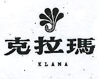 克拉瑪及圖 KLAMA 