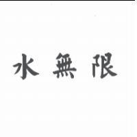 水無限