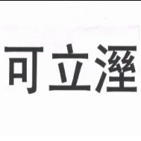 可立溼