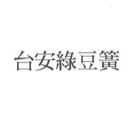 台安綠豆簧