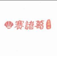 賽諸葛選擇權及圖