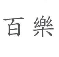 百樂