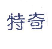 特奇