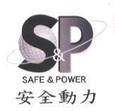 安全動力 SAFE & POWER 及圖