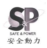 安全動力 SAFE & POWER 及圖
