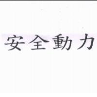 安全動力