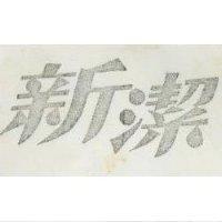 新潔