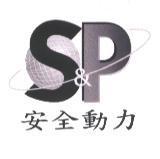 安全動力及圖