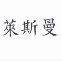 萊斯曼