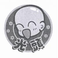 光頭及圖