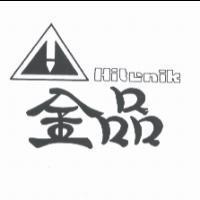 金品 Hitenik 及圖