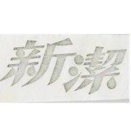 新潔