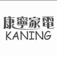 康寧家電 KANING