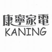 康寧家電 KANING